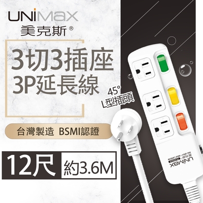 【美克斯UNIMAX】3切3座3P延長線-12尺 3.6M 台灣製造 過載斷電 耐熱阻燃 獨特45度角L型插頭