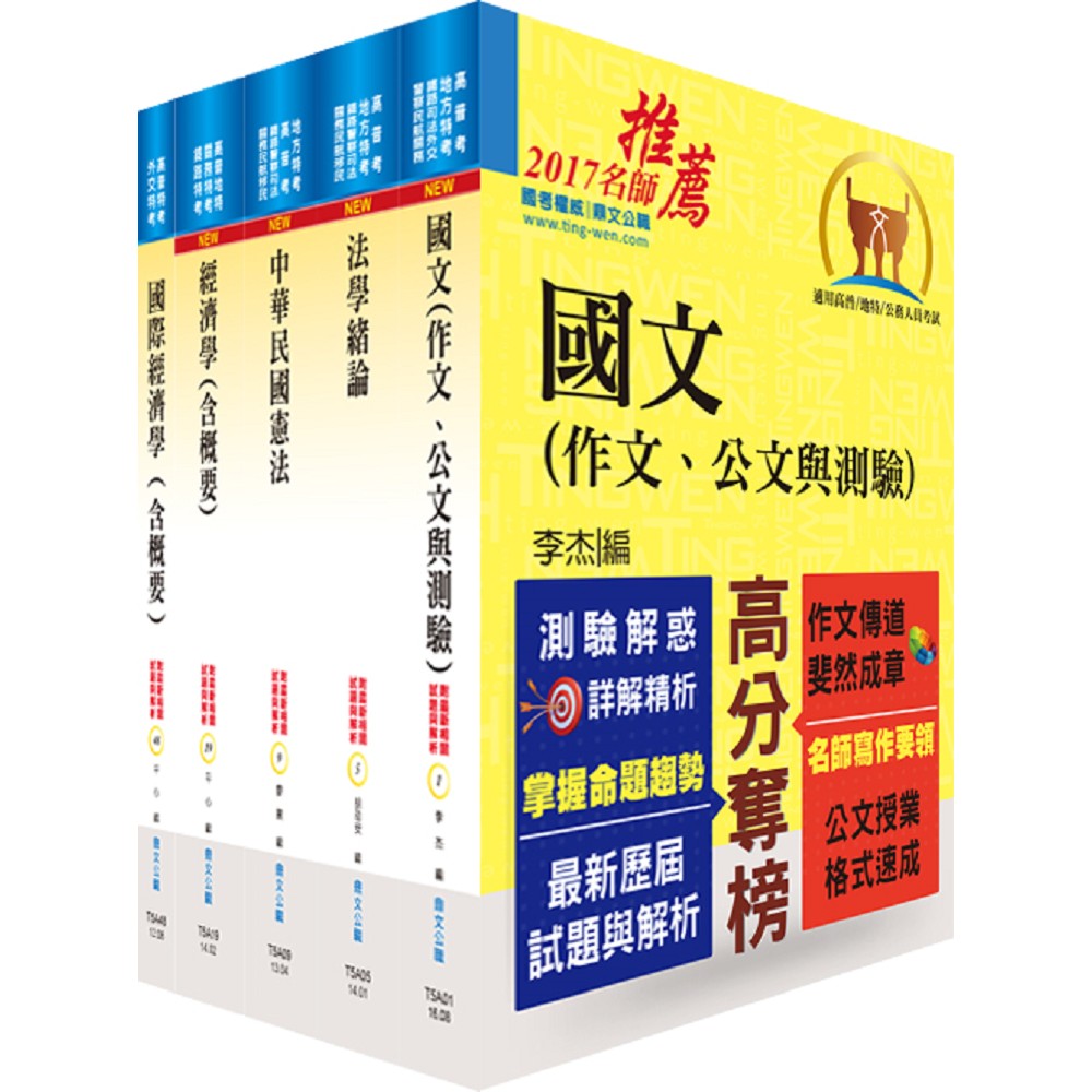 身心障礙特考四等（經建行政）套書（不含貨幣銀行學概要、統計學概要）（贈題庫網帳號、雲端課程