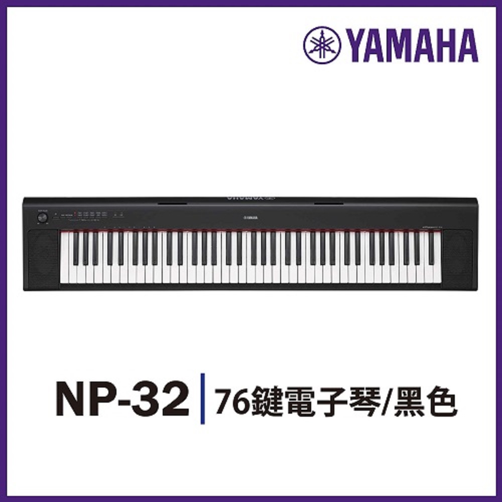 『YAMAHA山葉』NP-32 76鍵寬音域攜帶式電子琴 / 贈琴袋 / 黑色 公司貨保固