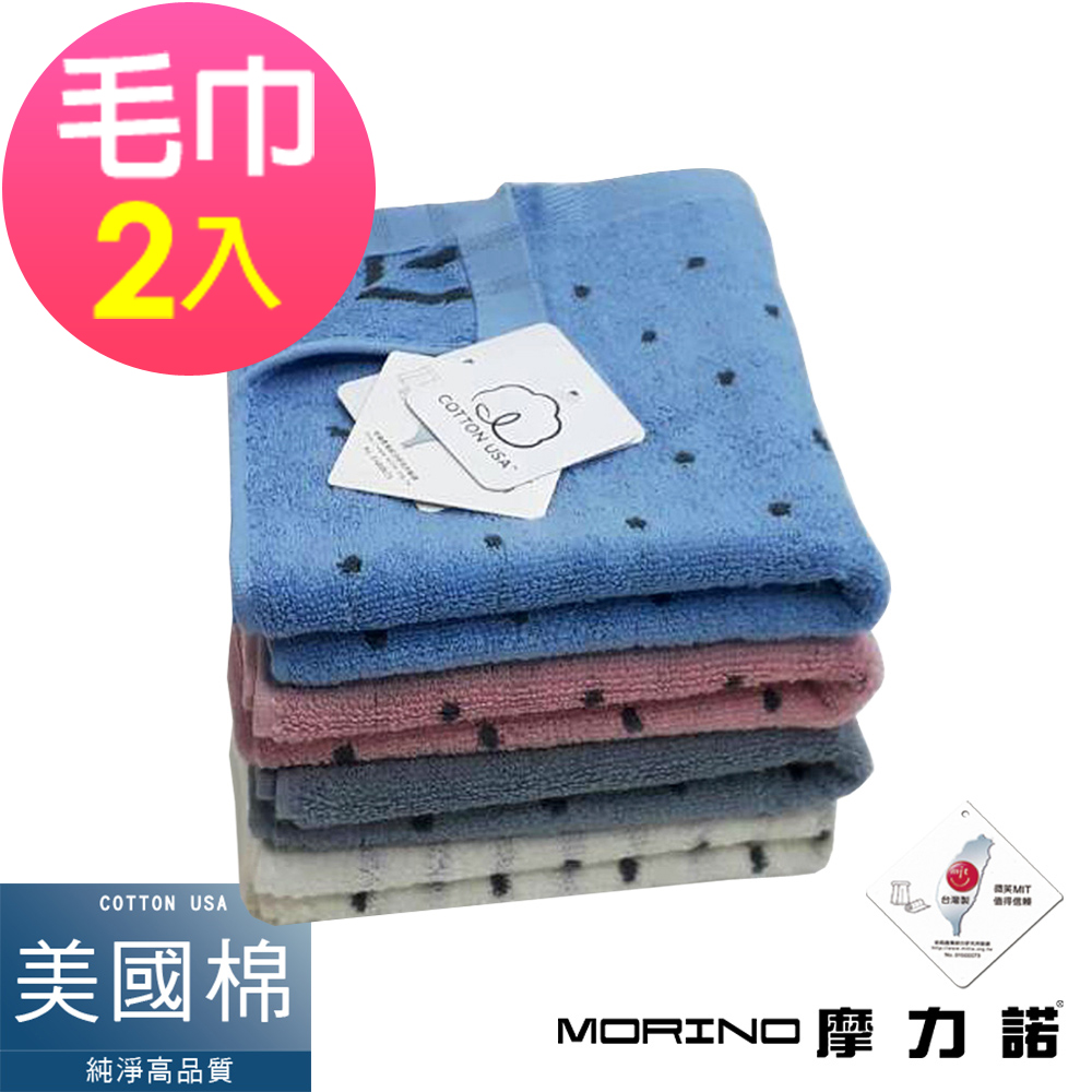(超值2條組)MIT美國棉色紗圓點毛巾 MORINO摩力諾
