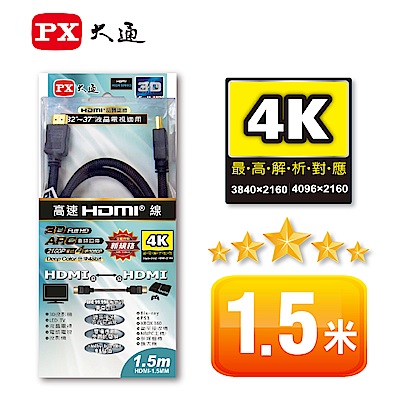 PX大通HDMI高畫質影音線1.5米(支援4K,1.4版本) HDMI-1.5MM