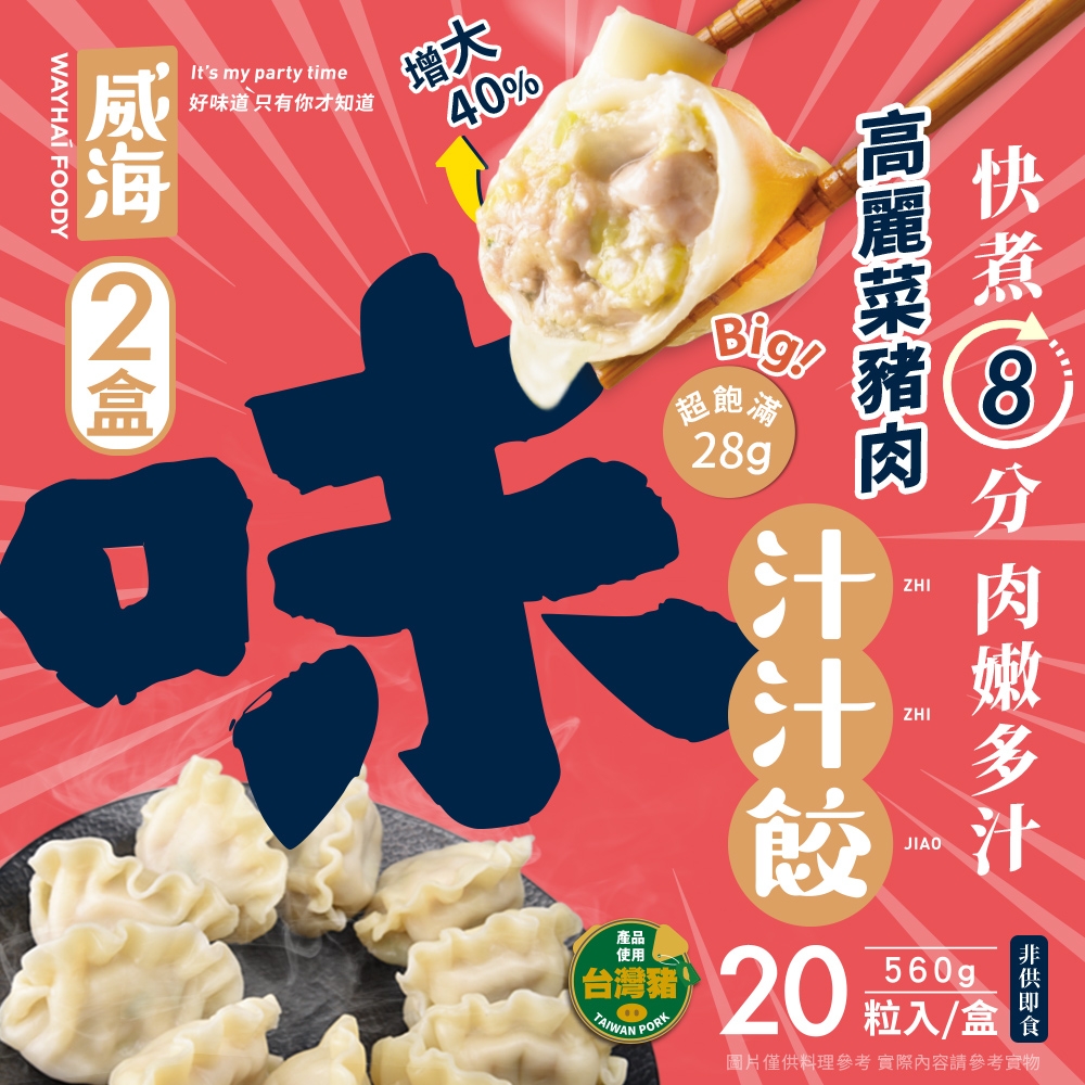 【威海Way Hai】28g超大顆高麗菜豬肉水餃 鮮Ｑ手作汁汁餃x2盒