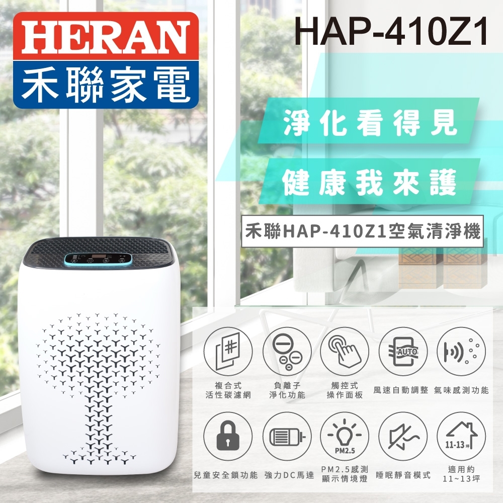 [結帳再折] HERAN禾聯 11-13坪 負離子淨化空氣清淨機 HAP-410Z1