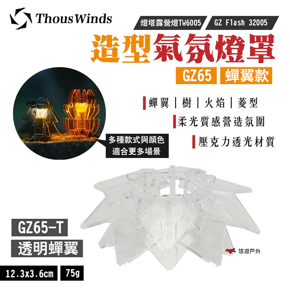 【Thous Winds】造型氣氛燈罩 蟬翼透明燈罩 GZ65-T/Goal Zero 悠遊戶外