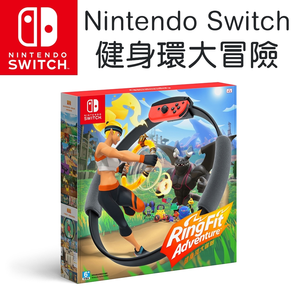 [滿件出貨]任天堂 Nintendo Switch 健身環大冒險 Ring Fit Adventure