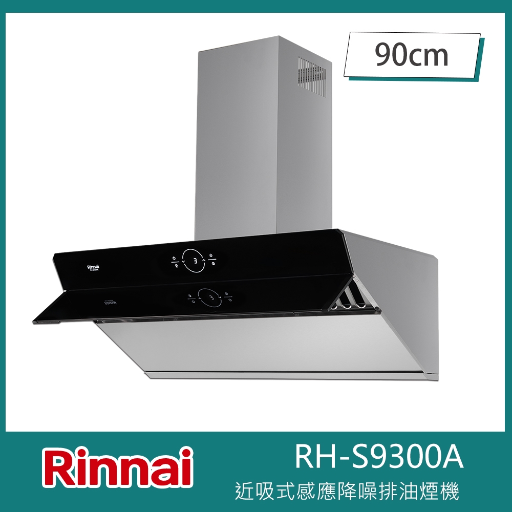 北-林內牌 RH-S9300A 近吸式感應降噪90cm排油煙機 延遲關機 感應喚醒 自動開關門板 降噪雙馬達