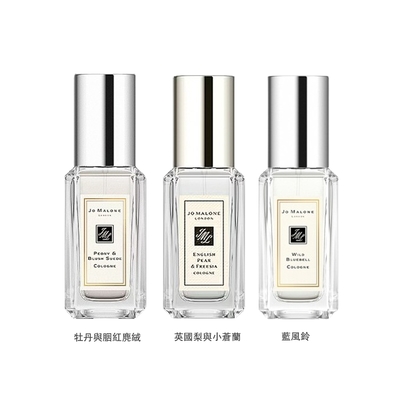 Jo Malone 小淡香水 9ml-英國梨/藍風鈴/牡丹/黑莓子/杏桃花/白樺木