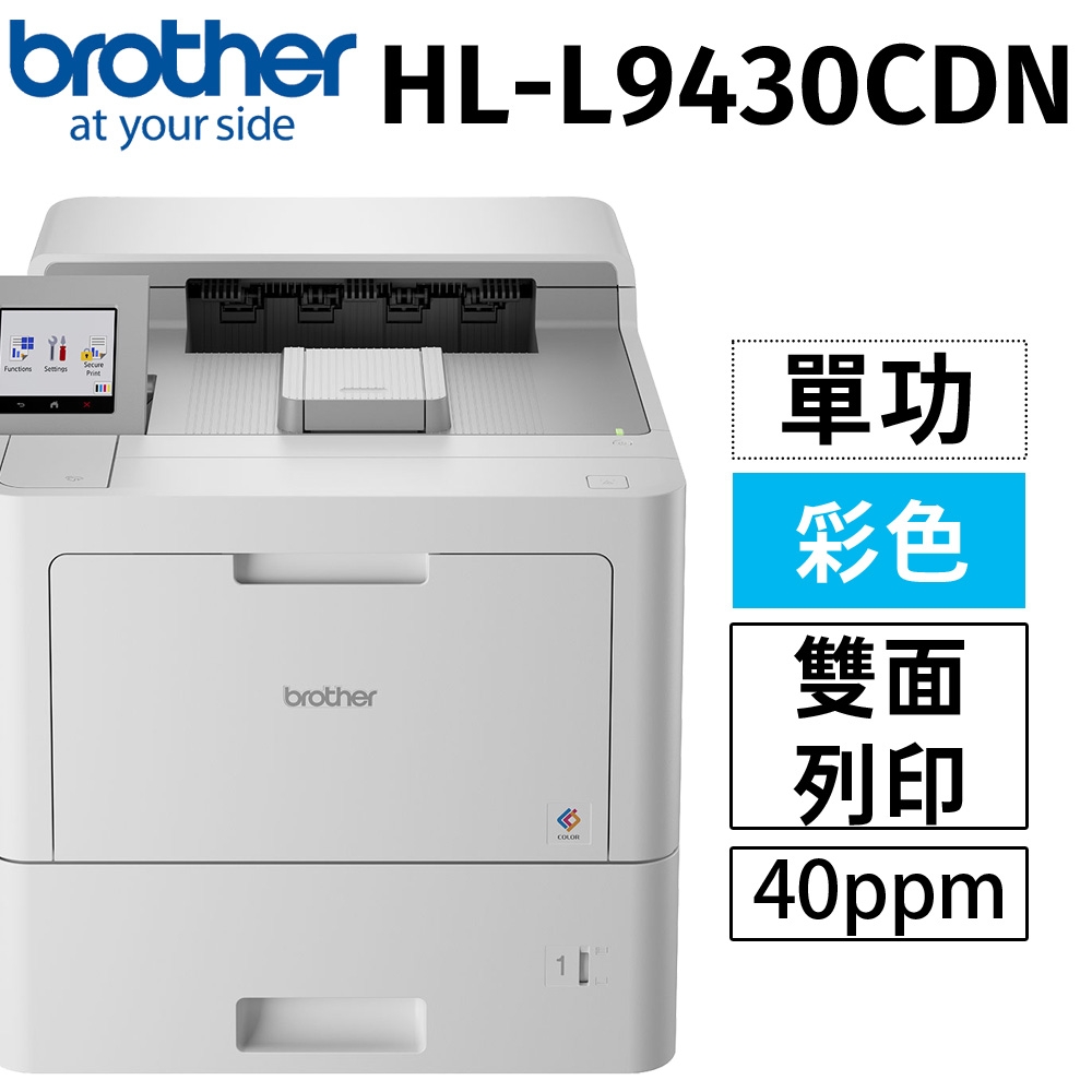 Brother HL-L9430CDN 企業級彩色雷射(單功)印表機 (列印功能)
