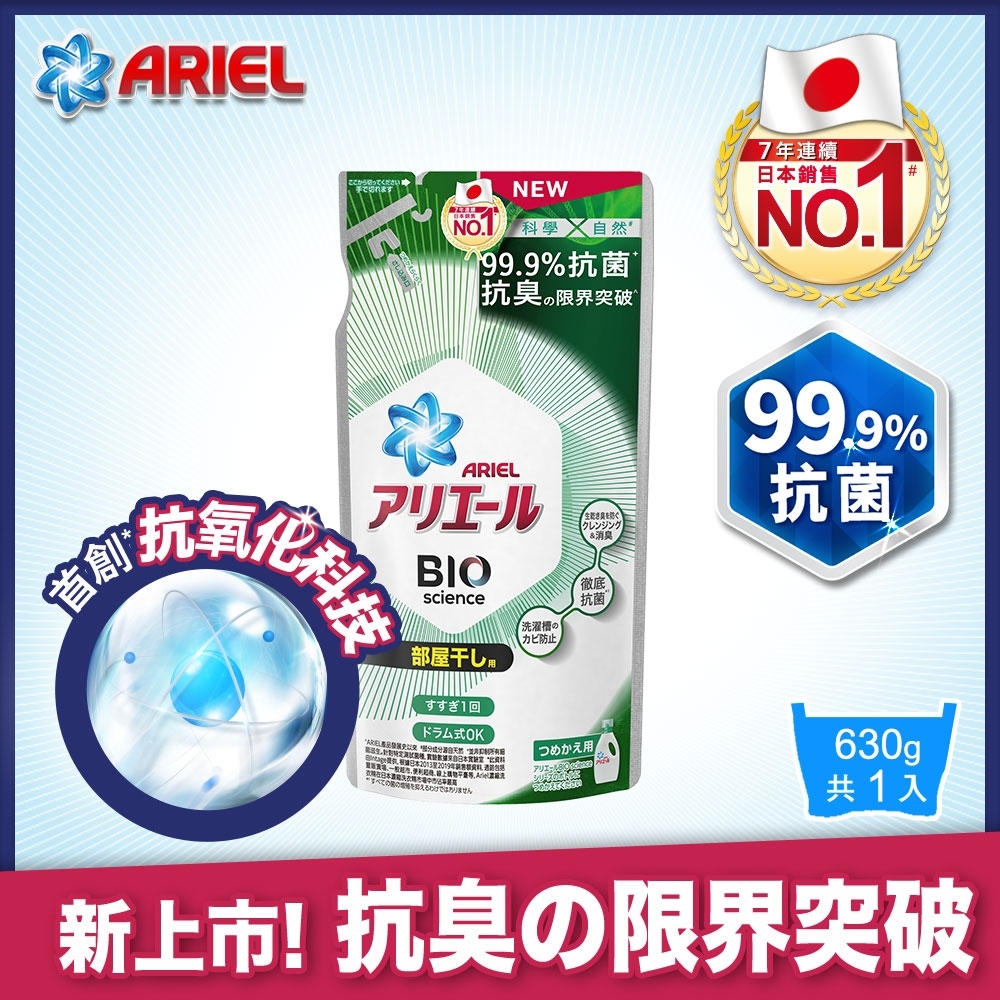 【日本ARIEL】新升級超濃縮深層抗菌除臭洗衣精 630g補充包 X1(室內晾衣型)