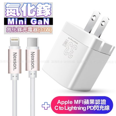 Osiemsens 迷你GaN 氮化鎵33W充電器-白+NEXSON蘋果認證 Type-C to Lightning PD閃充線-玫瑰金