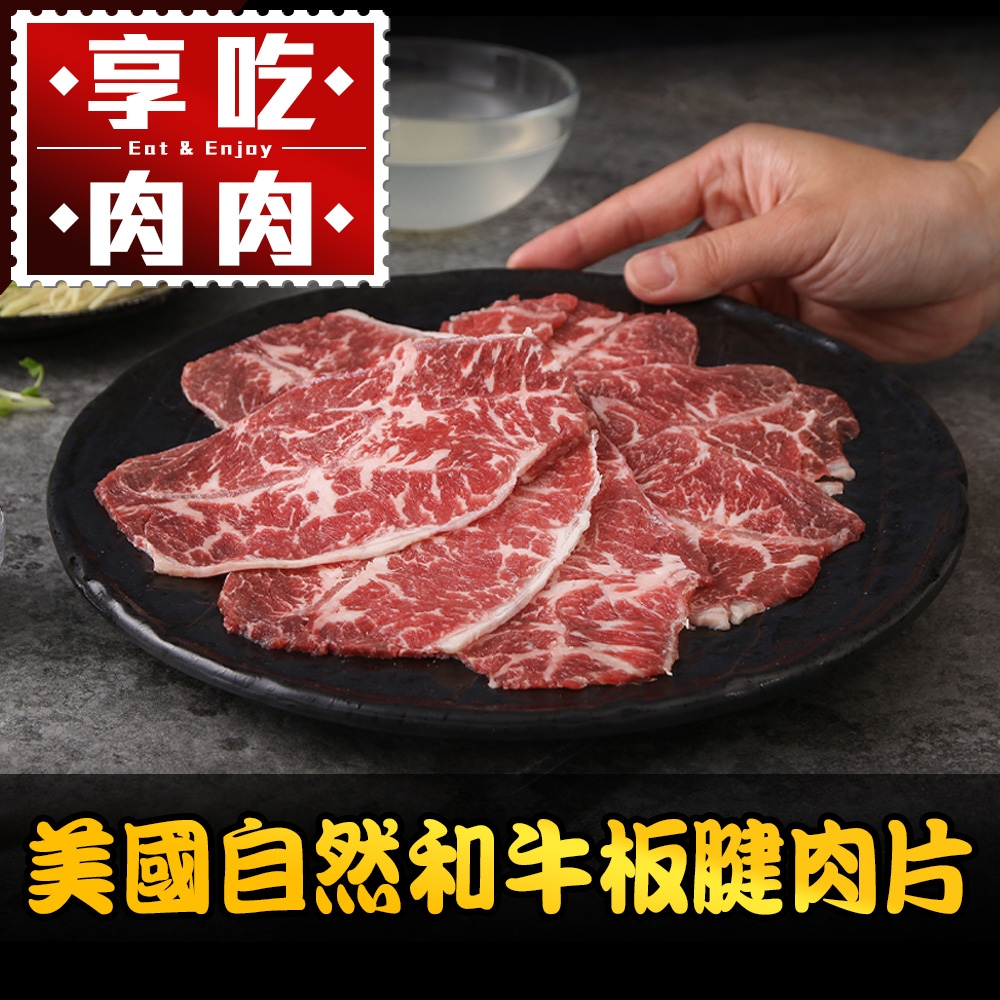 (任選)享吃肉肉-美國自然和牛板腱肉片1盒(100g±10%/盒)