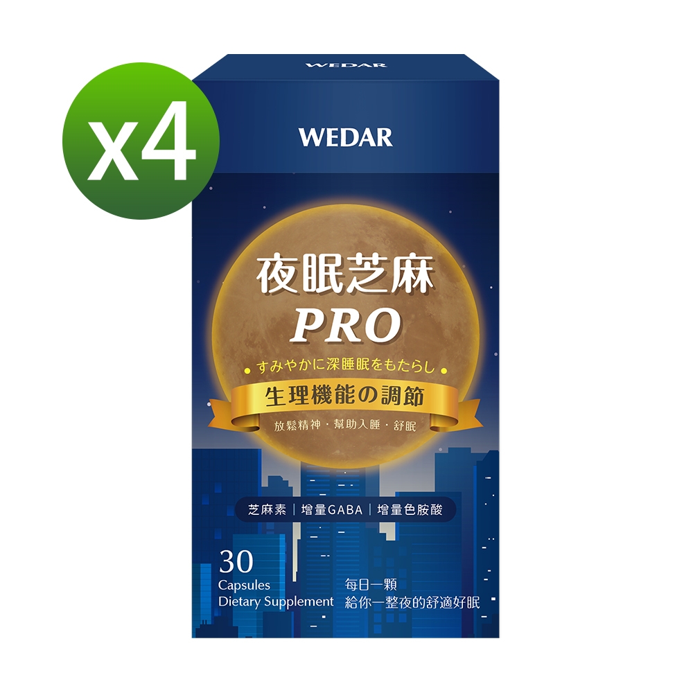 LINE導購10%【WEDAR薇達】 夜眠芝麻PROx4盒(30顆/盒)