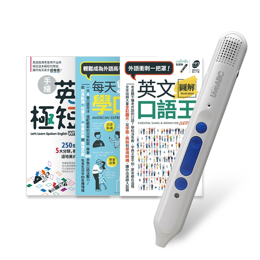 袋著走英語口語王 口袋書 全3書 Liveabc智慧點讀筆16g Type C充電版 語言學習 Yahoo奇摩購物中心