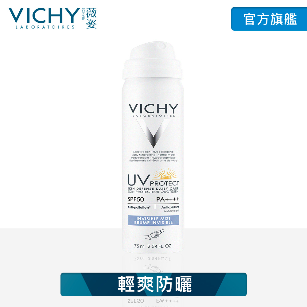 VICHY薇姿 極效水感防曬噴霧SPF50 75ml 輕爽防曬