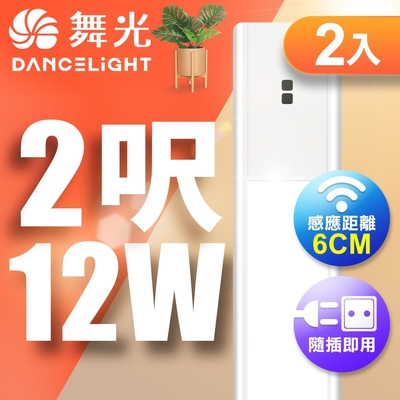 2入組 舞光 12W紅外線感應層板燈/支架燈 60CM / 2呎LED 不斷光間接照明(白光/黃光)