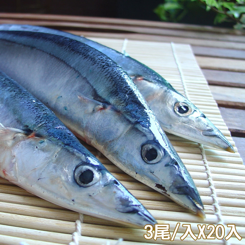 新鮮市集 特大尾肥美秋刀魚20入(3尾/入)