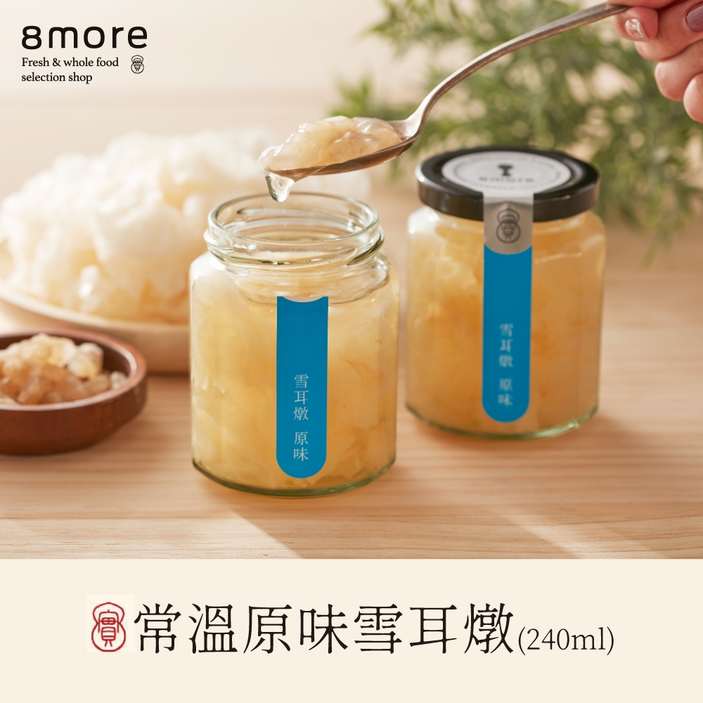 (任選)8more 經典原味雪耳燉-含糖(240ml/罐)