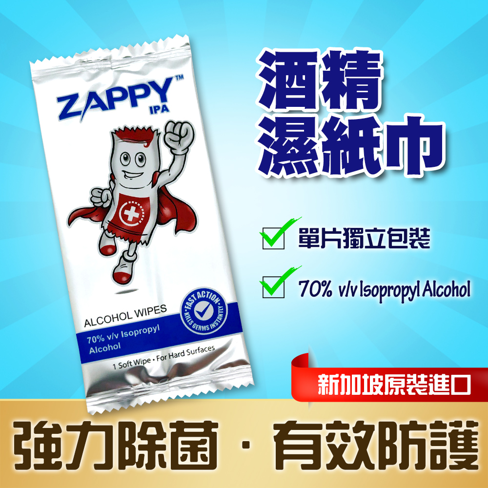 【ZAPPY抗菌濕巾】新加坡原裝進口。70%抗菌濕紙巾(單片包裝/50片入/現貨供應)