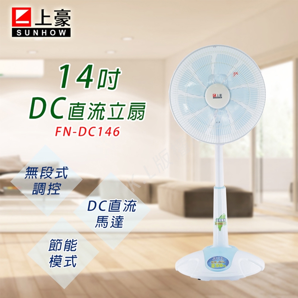 SUNHOW上豪 14吋 VR無段式調控DC直流電風扇 FN-DC146A