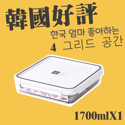 主婦嚴選必備韓國熱銷好評推薦保鮮盒-【1700ML-四格小菜收納盒】
