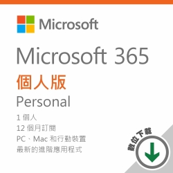 Microsoft 365 個人版 - ESD 數位下載版/一年訂閱