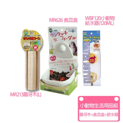 Marukan-WBF120飲水器+MR626食皿盒+磨牙木L號(小動物生活用品組)