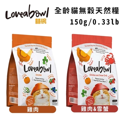 Loveabowl囍碗無穀天然糧-全齡貓 150g/0.33lb x 4入組(購買第二件贈送寵物零食x1包)