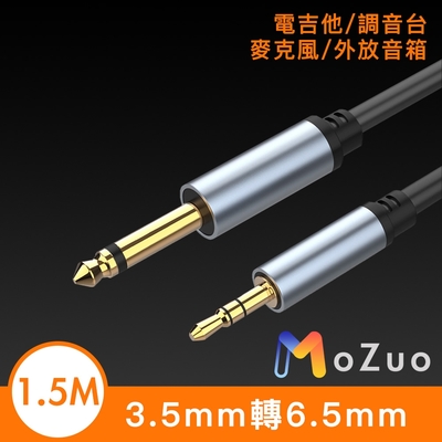 【魔宙】3.5mm轉6.5mm 電吉他/調音台/麥克風/外放音箱 黑 1.5M