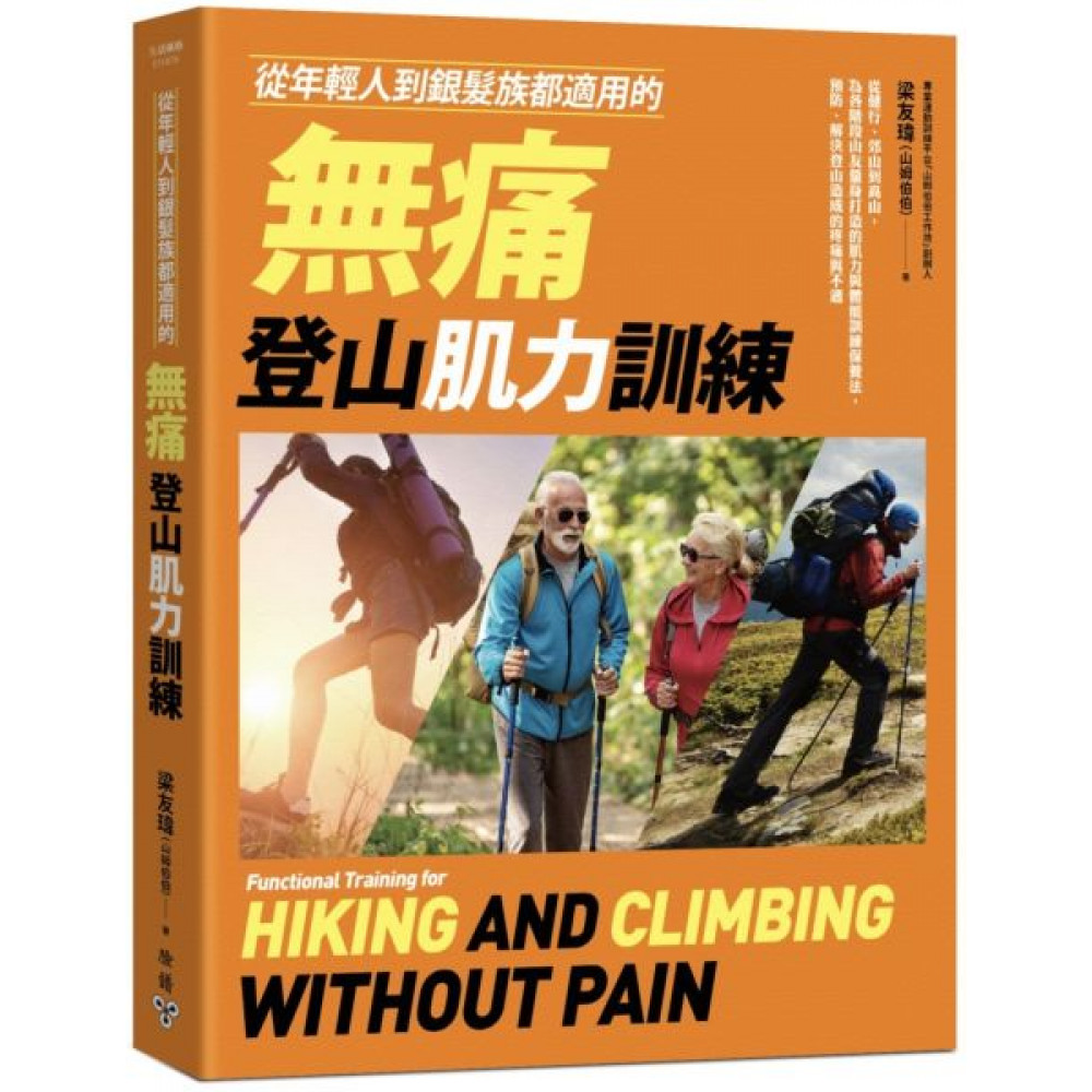 從年輕人到銀髮族都適用的無痛登山肌力訓練