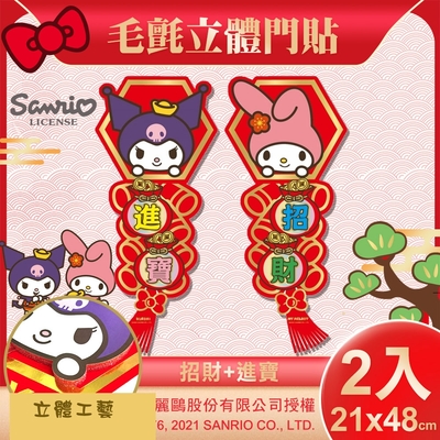 【SANRIO】美樂蒂立體門貼2入-招財進寶(NYT0249)