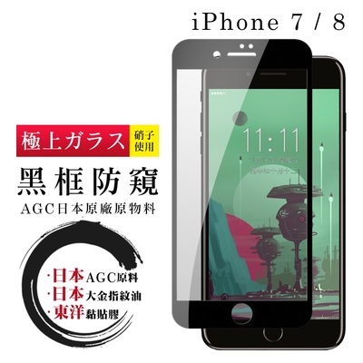 IPhone 7 8 日本玻璃AGC黑邊防窺全覆蓋玻璃鋼化膜保護貼(Iphone7保護貼Iphone8保護貼)