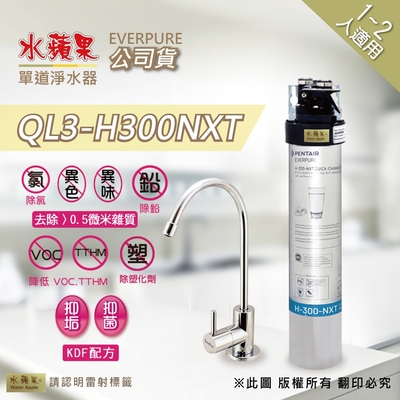 【水蘋果公司貨】Everpure QL3-H300NXT 單道淨水器