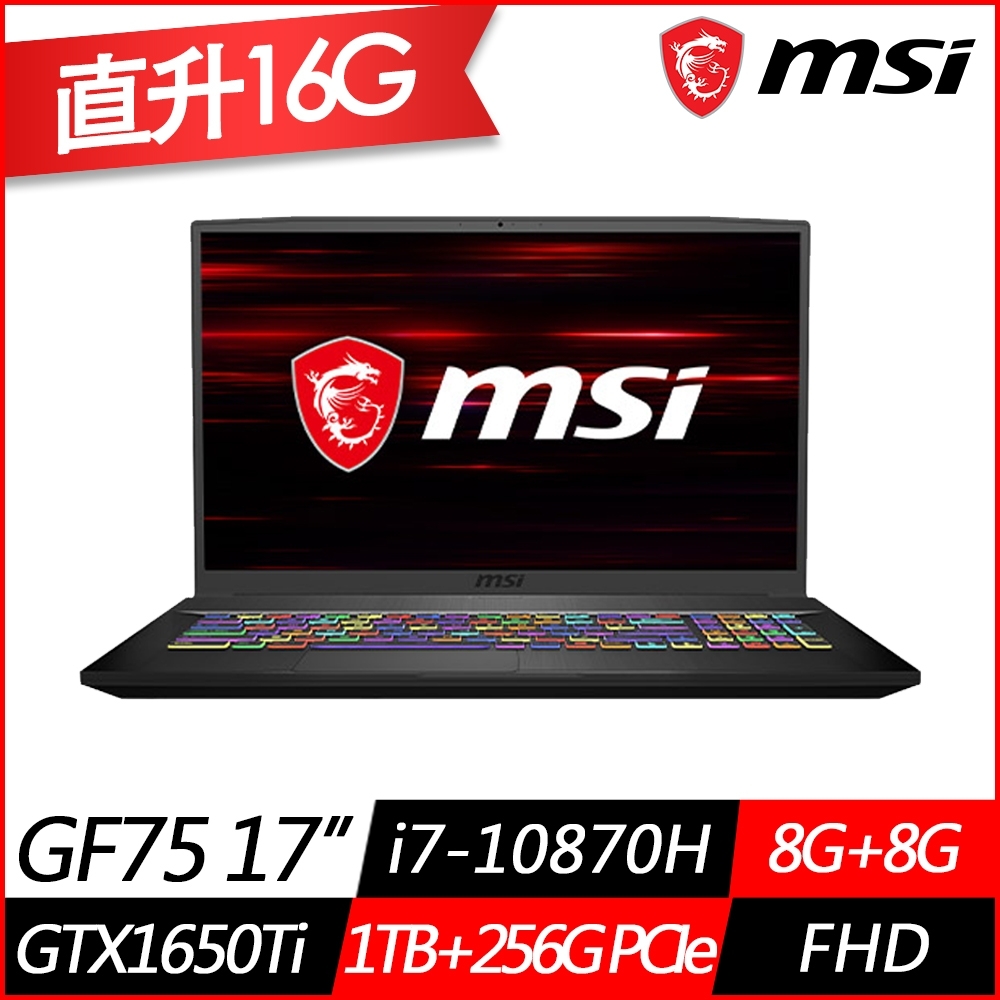 MSI微星GF75 10SCSK 17.3吋電競筆電(i7-10870H八核/GTX1650Ti 4G獨顯/8G+8G/1TB+256G PCIe SSD/Win10/特仕版)MSI 效能 GP/GF 系列