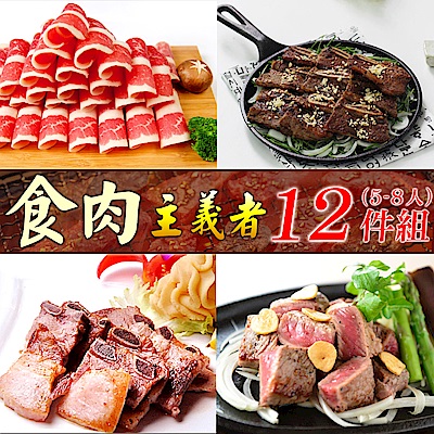 肉食主義者12件組(5-8人份)