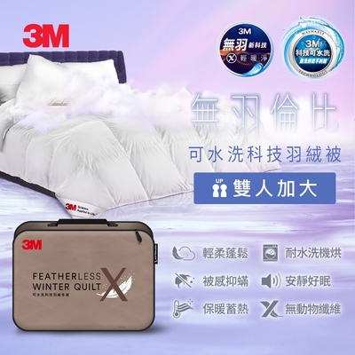 3M 可水洗科技羽絨冬被-雙人加大