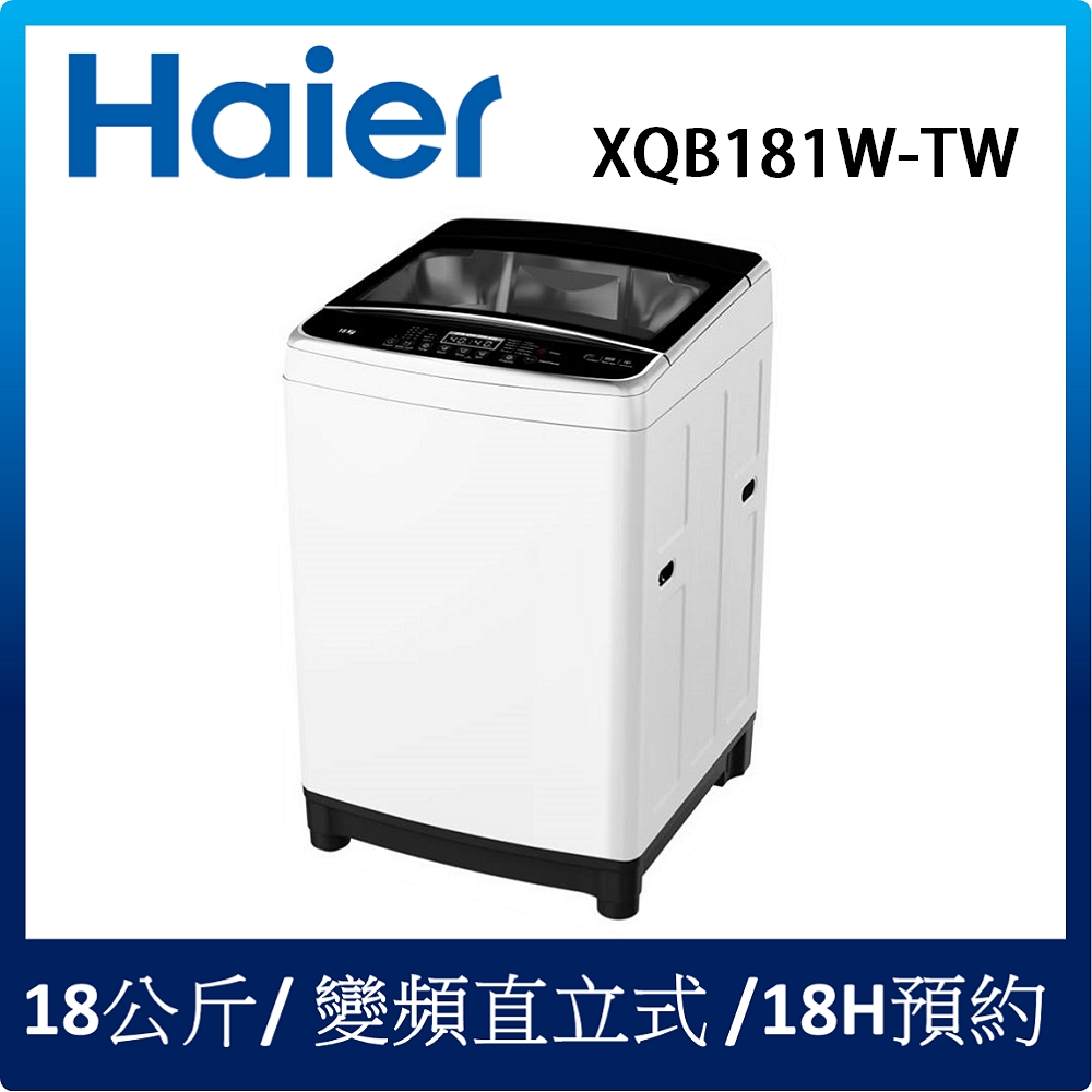 [館長推薦]Haier海爾 全自動 18KG 變頻直立式洗衣機 XQB181W-TW