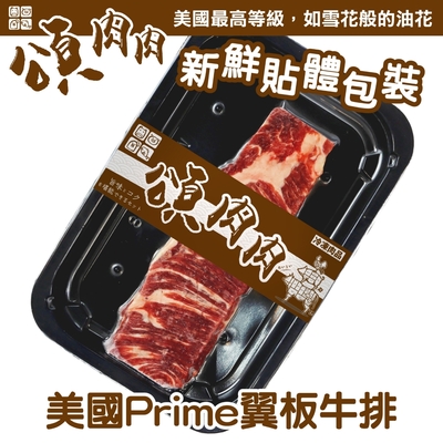 【頌肉肉】美國PRIME翼板牛排1盒(每盒約120g) 貼體包裝(滿額)