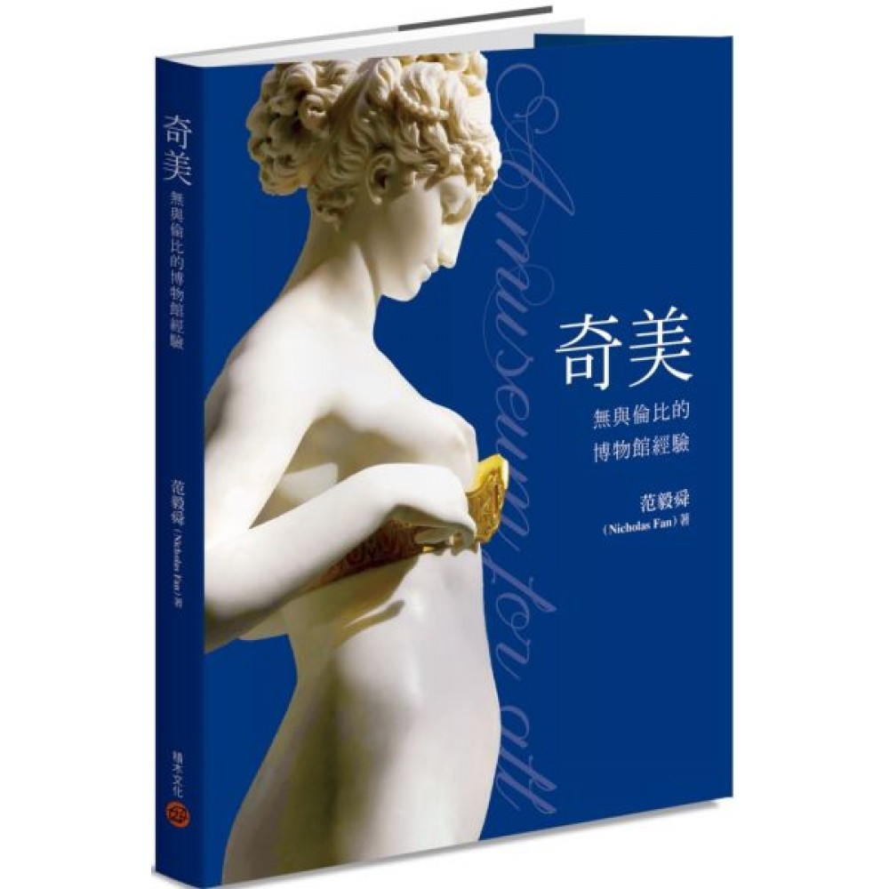 奇美：無與倫比的博物館經驗 | 拾書所