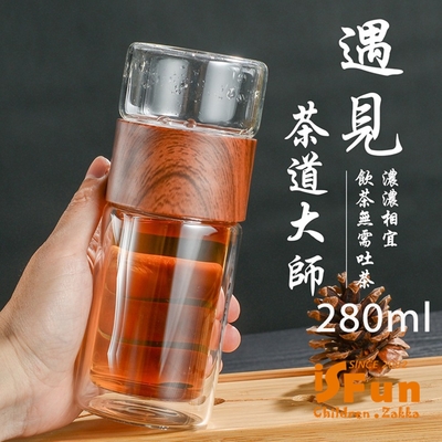 isfun 品茗回甘 木紋隨身泡茶雙層玻璃水杯280ml