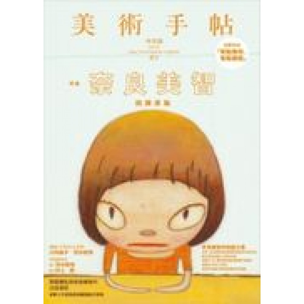 美術手帖特集：奈良美智回歸原點 | 拾書所