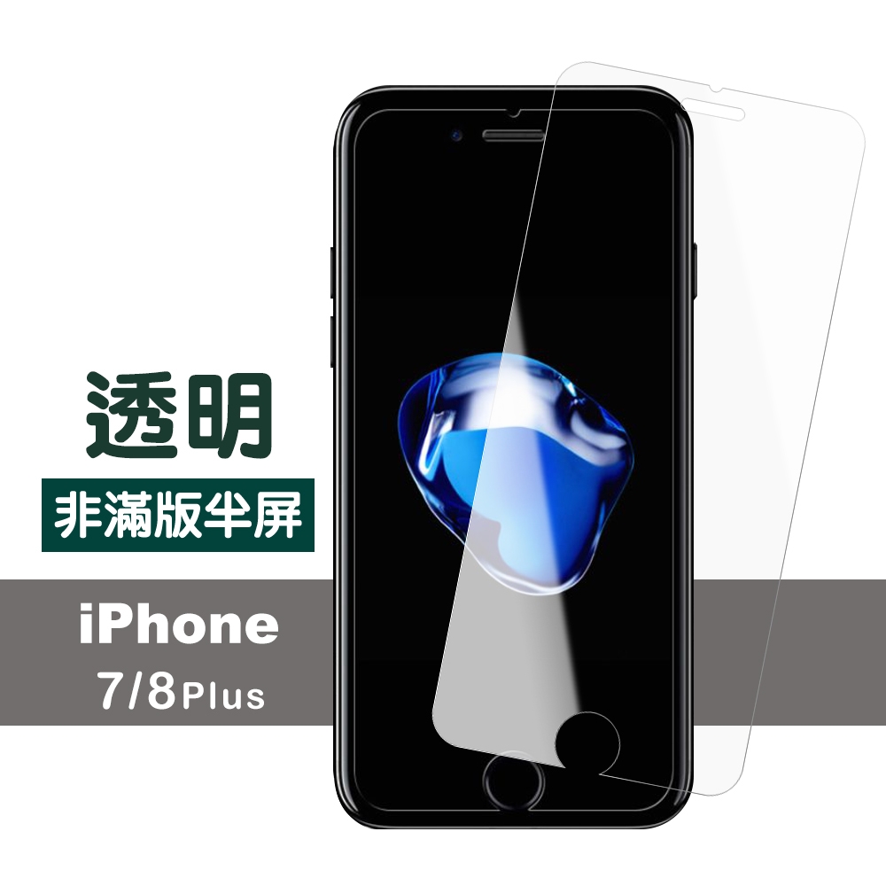 iPhone7 8Plus 透明非滿版半屏9H玻璃鋼化膜手機保護貼 iPhone7PLUS保護貼 iPhone8PLUS保護貼 product image 1