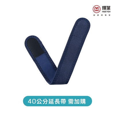 輝葉 震關健 KNEEBUZZ(多功能石墨烯熱感按摩器) 延長帶-HY-762-BU-001