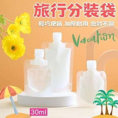 【5入】旅行分裝袋 30ml 液體分裝袋 分裝袋 乳液分裝袋 化妝水 外出旅遊 出差