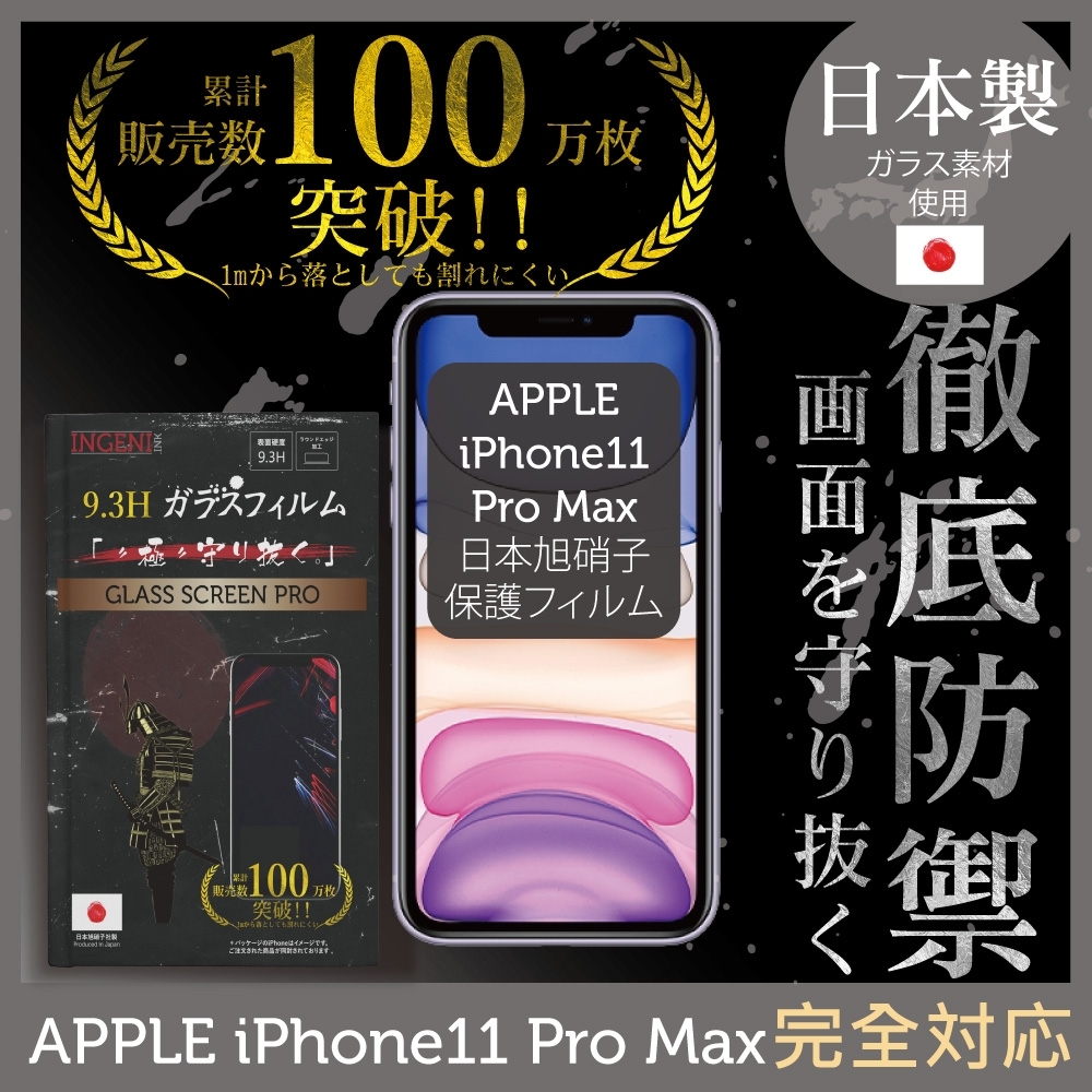 【INGENI徹底防禦】iPhone 11 Pro Max 6.5" 全膠滿版 黑邊 保護貼 日規旭硝子玻璃保護貼