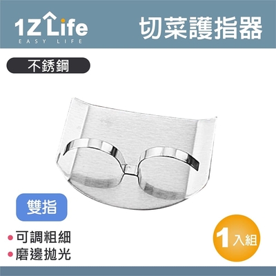 【1Z Life】切菜不鏽鋼護手器(雙指款)