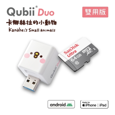 【雙用】QubiiDuo 備份豆腐娜赫拉 P助 附SanDisk 64G公司貨