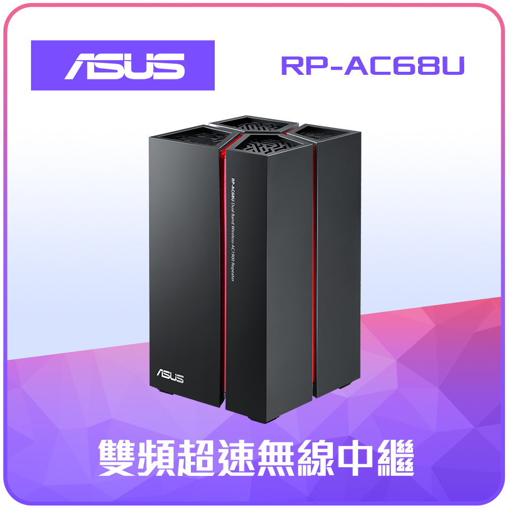 ASUS RP-AC68U 延伸器之王