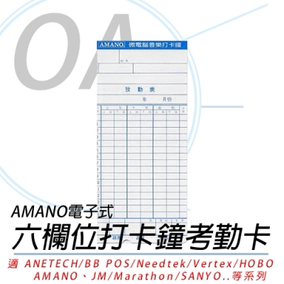 AMANO 六欄位電子式卡鐘卡片 2包入