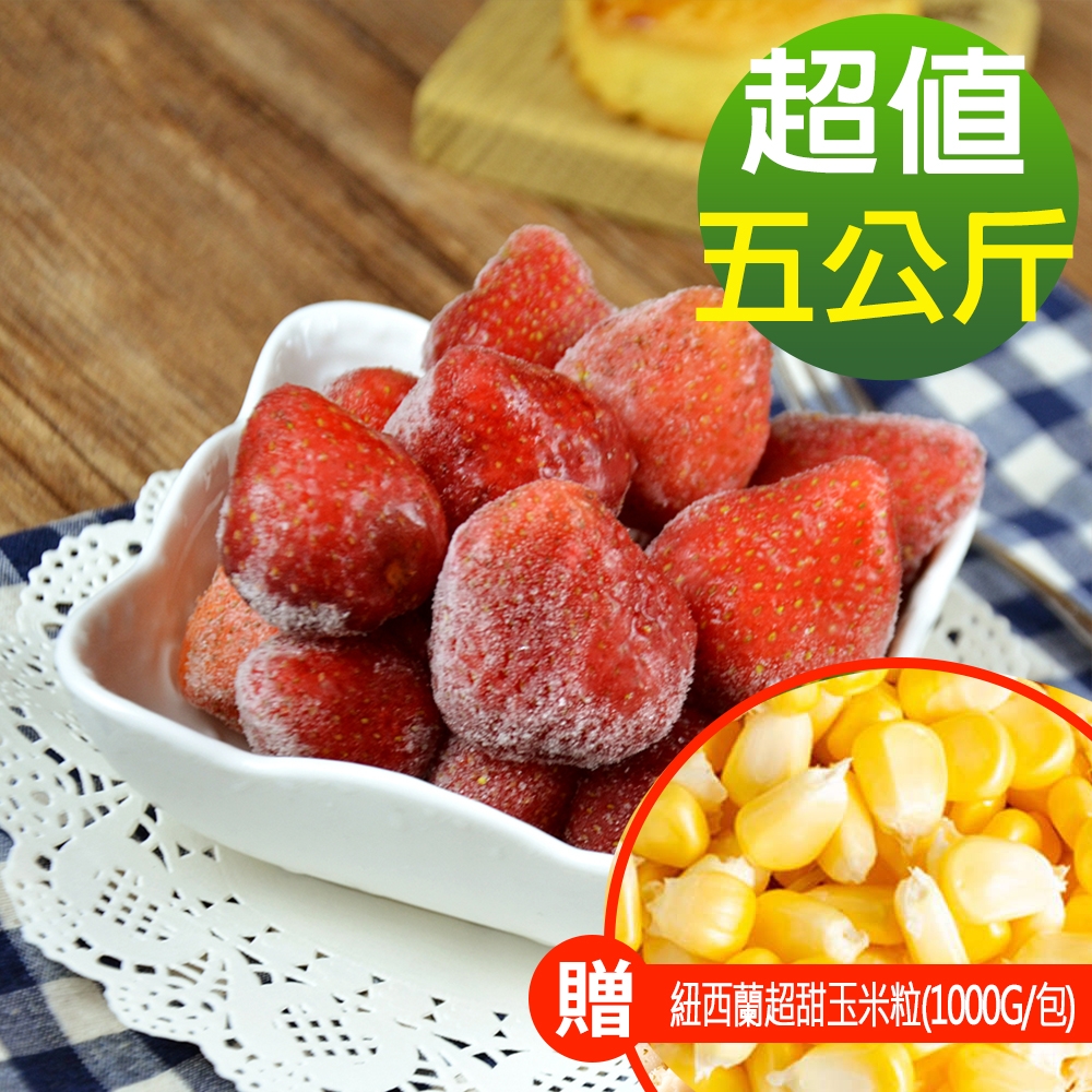 【幸美生技】原裝進口鮮凍草莓5公斤裝(加贈紐西蘭超甜玉米粒(1000g/包)
