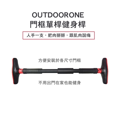 OUTDOORONE 門框單桿健身桿 方便安裝於各尺寸門框 不用出門在家也能健身